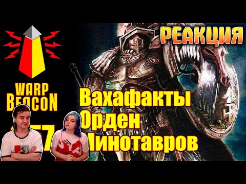 Видео: [16+] ВМ 257 Вахафакты 40к - Орден Минотавров | РЕАКЦИЯ НА @WarpBeacon |