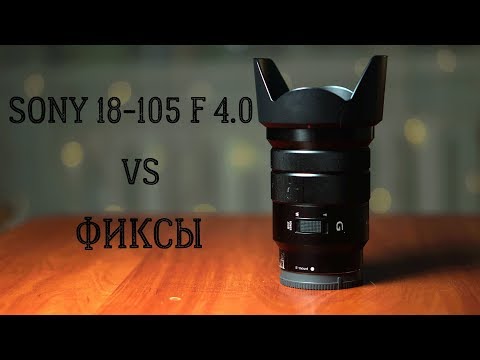 Видео: Sony 18-105mm F/4. Обзор.Тесты.Сравнения.