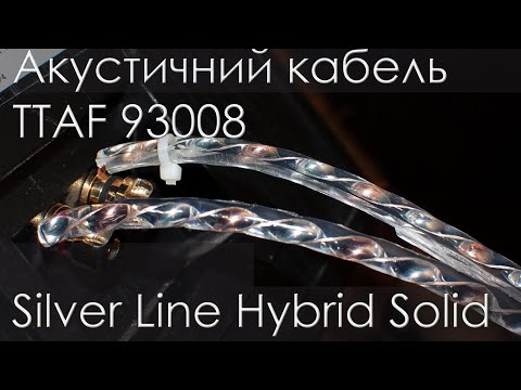 Видео: Акустичний кабель TTAF 93008. Крок до Hi End звуку.