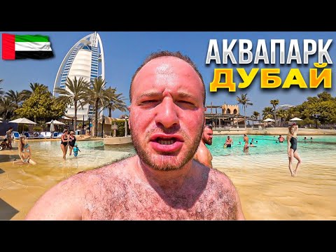 Видео: Дубай/АкваПарк за 165$ на Двоих с Едой/Рынок Дубай/Арабская Венеция/Цены на Еду в Дубае