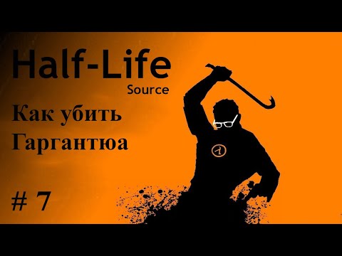Видео: Half Life # 7 Куда идти , и что делать?