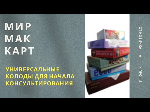 Видео: Универсальние метафорические колоды карт для начала консультирования. МИР МАК КАРТ