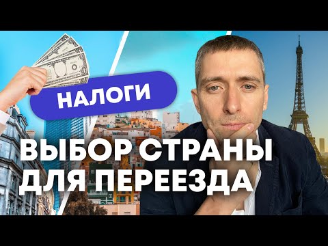 Видео: Как выбрать страну для переезда советы - НАЛОГИ и как они влияют на выбор страны