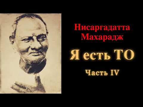 Видео: Нисаргадатта Махарадж. Я есть То. Часть 4