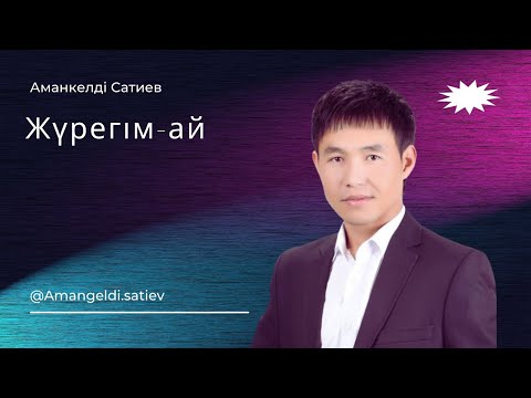 Видео: Бұл әнді тыңдай бергің келеді Жүрегім ай Сатиев Аманкелді!!