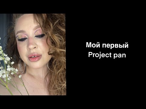 Видео: Проджект Пэн 2024г. Начало