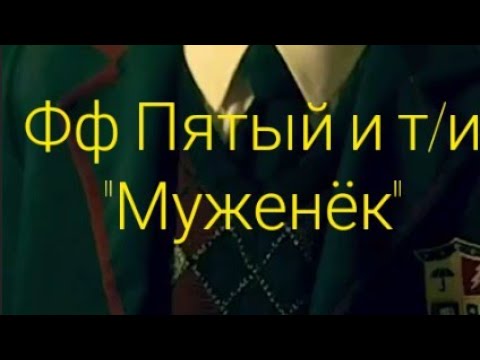 Видео: Фанфик Пятый и т/и "Муженек"