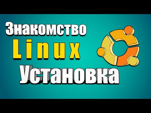 Видео: Знакомство с линукс / Установка Ubuntu на Virtual Box
