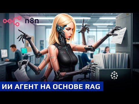 Видео: Обзор голосового AI-агента с ПАМЯТЬЮ и БАЗОЙ ЗНАНИЙ (RAG) для n8n.