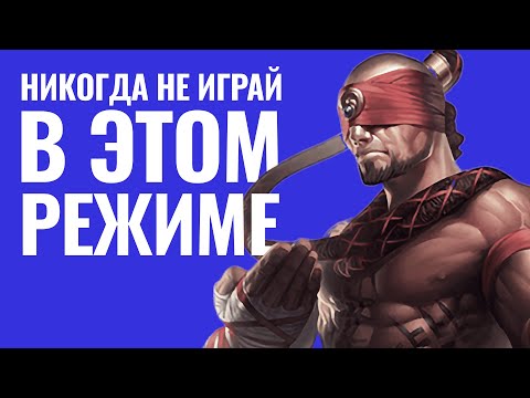 Видео: 3 ХАЙ ЭЛО СТРИМЕРА ПРОТИВ 5 БРОНЗ, НО ЕСТЬ НЮАНС. Часть 1(1-2 игра)