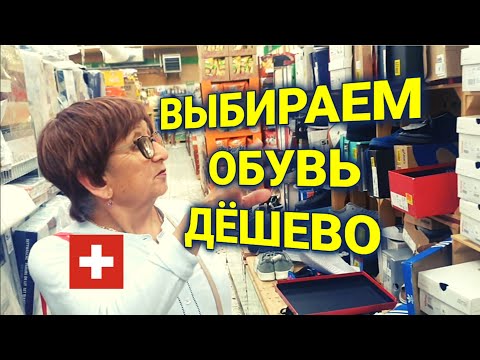 Видео: выбираем хорошую обувь в Швейцарии | Тётя модница