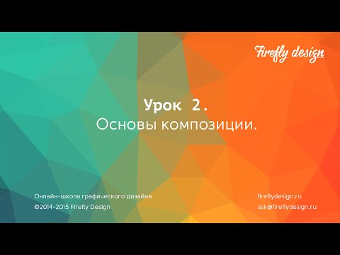 Видео: Урок 2. Основы композиции в графическом дизайн.
