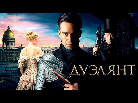 Видео: ДУЭЛЯНТ фильм драма (2016)