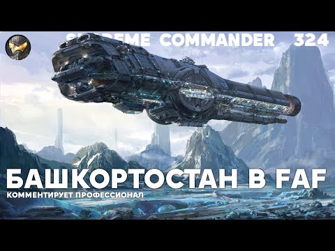 Видео: Наш Стасик - 2000 рейтинга - Supreme Commander [324]