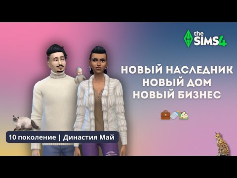 Видео: НОВЫЙ ДОМ, НАСЛЕДНИК, БИЗНЕС | ДИНАСТИЯ МАЙ | 10 ПОКОЛЕНИЕ | THE SIMS 4