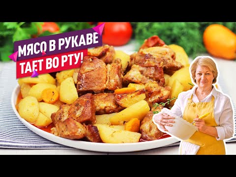 Видео: Сочно, ароматно и не хлопотно! МЯСО В РУКАВЕ в духовке с картошкой