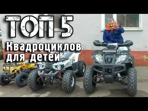 Видео: ТОП 5 Самых популярных Детских Квадроциклов