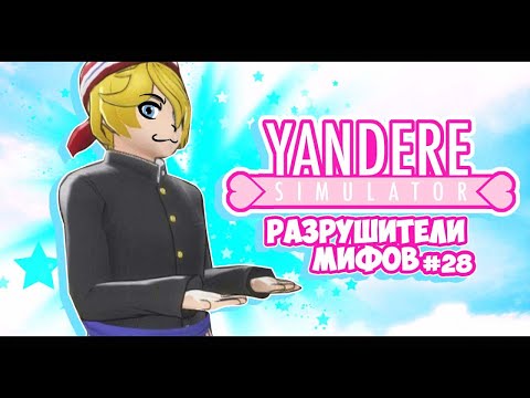 Видео: Yandere Simulator | РАЗРУШИТЕЛИ МИФОВ | 28 серия
