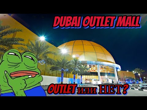 Видео: Обзор Dubai Outlet Mall. ЦЕНЫ! 2023.