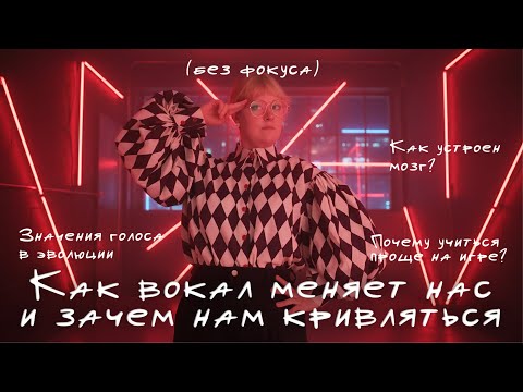 Видео: Как вокал меняет нас: зачем кривляться и как это работает | Эволюция, Мозг, Убеждения