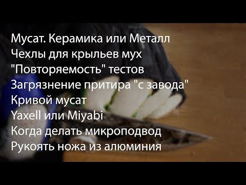 Видео: Triangle или Мусат. Заводская заточка. Подделки Wusthof. Заточка Yaxell. Ответы на вопросы