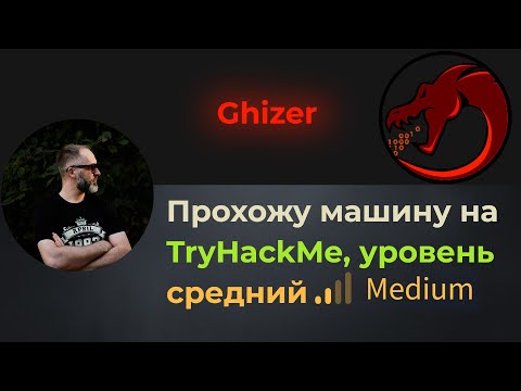 Видео: Интересный способо повышения привилегий! Проходим машину Ghizer на TryHackMe, уровень средний!