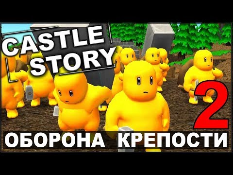 Видео: НОВАЯ ТАКТИКА ОБОРОНЫ - CASTLE STORY (сезон 2-2)