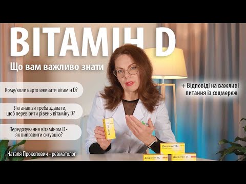 Видео: Вітамін D – правда, яку вам важливо знати // Відповіді на питання із соцмереж