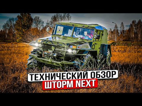 Видео: Технический обзор вездехода Шторм NEXT