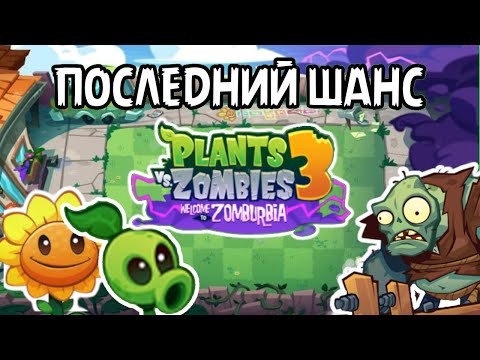 Видео: СОФТ РЕЛИЗ PLANTS VS ZOMBIES 3 | МЫ ВСЕ ПОТЕРЯЛИ?