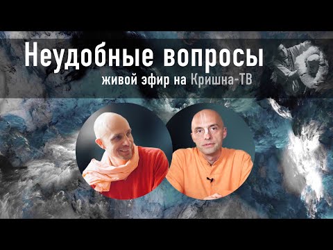 Видео: Мадана-мохан дас — Живой эфир "Неудобные вопросы" на Кришна-ТВ — 25 июля 2019 г.