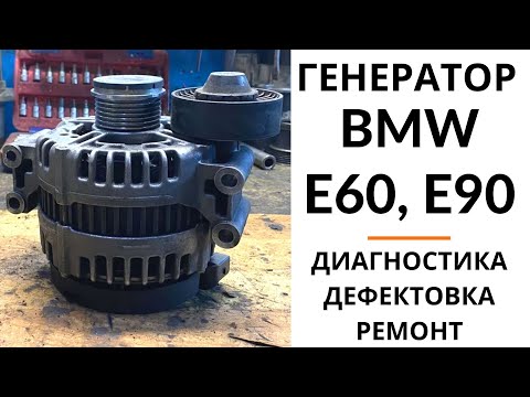 Видео: Генератор BMW X1, X3, X5, 1, 3, 5, 6-серии.  Диагностика, дефектовка и ремонт.