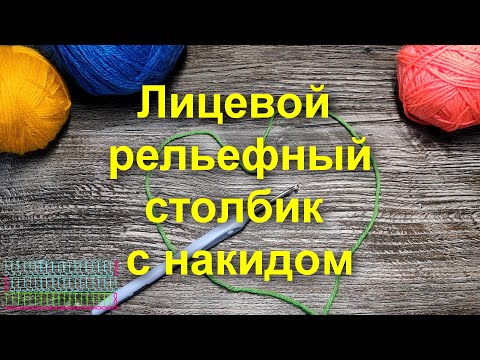 Видео: КАК ВЯЖЕТСЯ ЛИЦЕВОЙ РЕЛЬЕФНЫЙ СТОЛБИК С НАКИДОМ🤗Мастер класс для начинающих🌻Вязание крючком. Схема