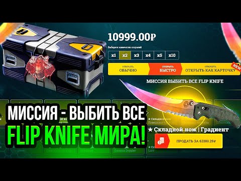 Видео: МИССИЯ - ВЫБИТЬ ВСЕ FLIP KNIFE МИРА! ВОТ ЭТО ПРОСТО МЕГА ЧЕЛЛЕНДЖ! Я В ШОКЕ!