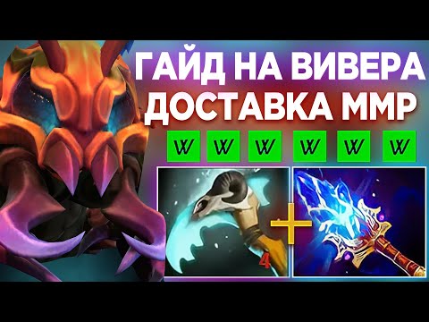 Видео: ГАЙД НА ВИВЕРА - ЛУЧШЕГО САППОРТА ДЛЯ ДОСТАВКИ ММР
