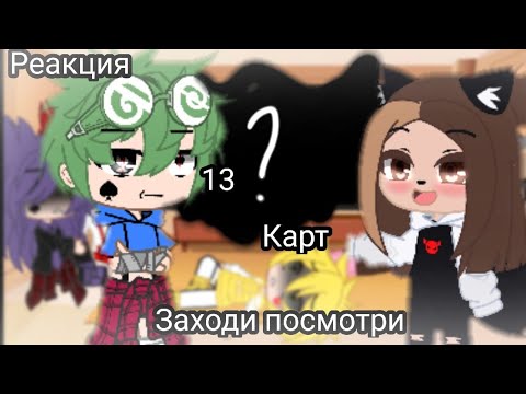 Видео: || реакция || 13 карт на тт || (есть стекло)