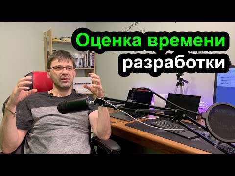 Видео: Оценка времени на разработку проекта