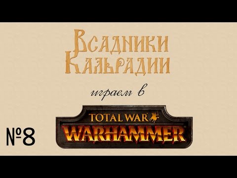 Видео: Играем в Total War: Warhammer #8