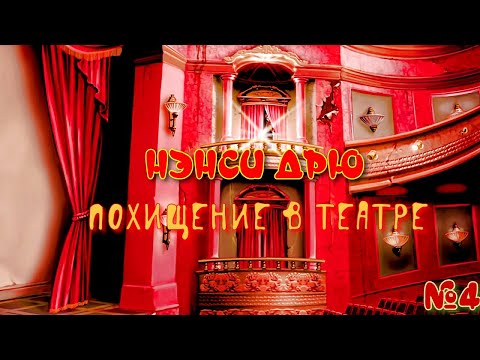 Видео: Нэнси Дрю: Похищение в театре/ Nancy Drew: The Final Scene/№4