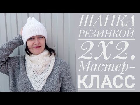 Видео: Шапка резинкой 2х2.