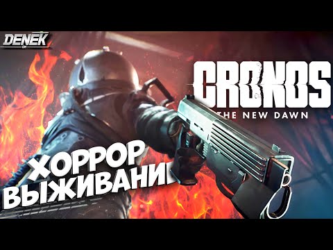 Видео: ХОРРОР ВЫЖИВАНИЕ CRONOS: The New Dawn #cronosthenewdawn #cronosthenewdawngameplay #pc