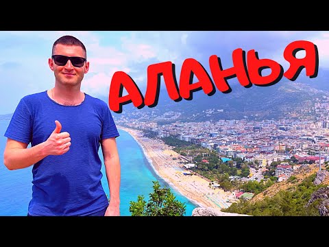 Видео: АЛАНЬЯ Отдых в Турции - ВСЁ в 1 ВИДЕО! Рынок в Алании Цены Пляж Клеопатра Крепость Шопинг