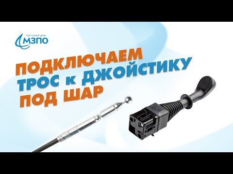 Видео: Как подключить трос к джойстику под шар?