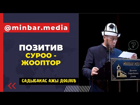Видео: Садыбакас ажы Доолов. СУРОО - ЖООП. 22.10.2021. Ош облусу Кара - Кулжа району.