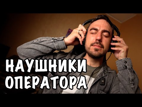 Видео: 🤔 ОБЗОР SENNHEISER HD280 PRO ОТ ОПЕРАТОРА 🎥