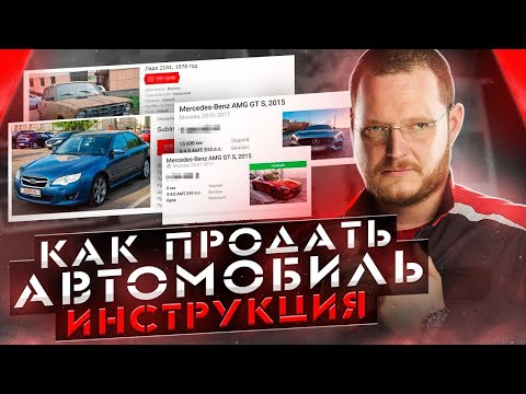 Видео: КАК ПРОДАТЬ АВТОМОБИЛЬ. ВСЕ СЕКРЕТЫ
