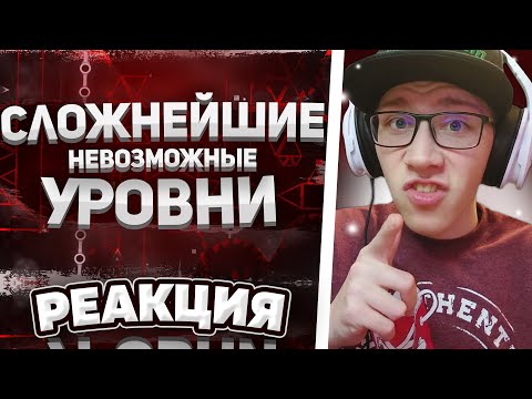 Видео: Mr. Kotovskyu : КАКИЕ САМЫЕ СЛОЖНЫЕ НЕВОЗМОЖНЫЕ УРОВНИ В GEOMETRY DASH? | РЕАКЦИЯ