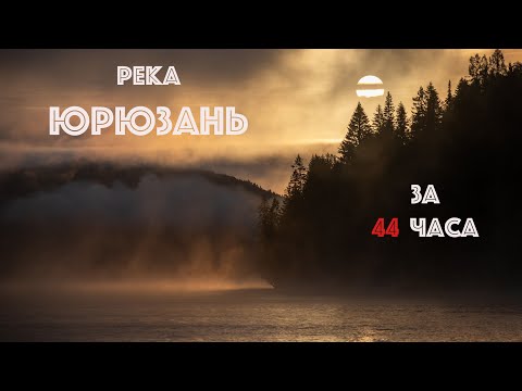 Видео: Река Юрюзань за 44 часа (сплав через Уфимское плато)