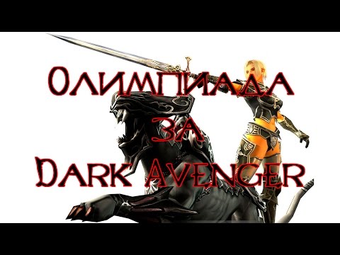 Видео: Эпик олимпиада за Dark Avenger