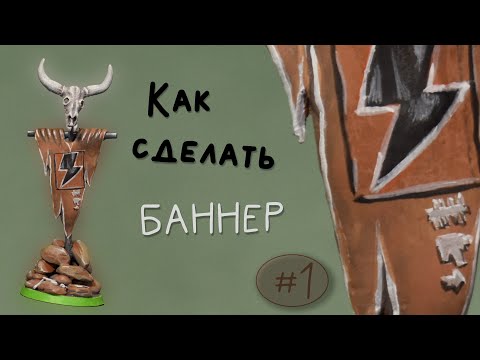 Видео: Делаем вместе: Как сделать баннер (часть 1) / #КаналВентилятор
